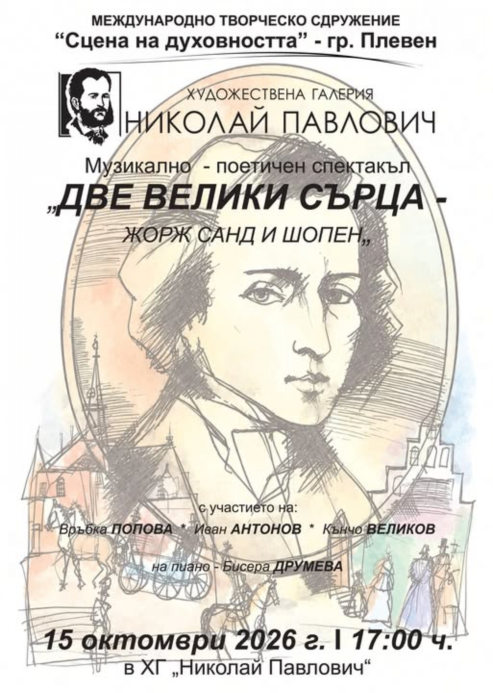 ДВЕ ВЕЛИКИ СЪРЦА