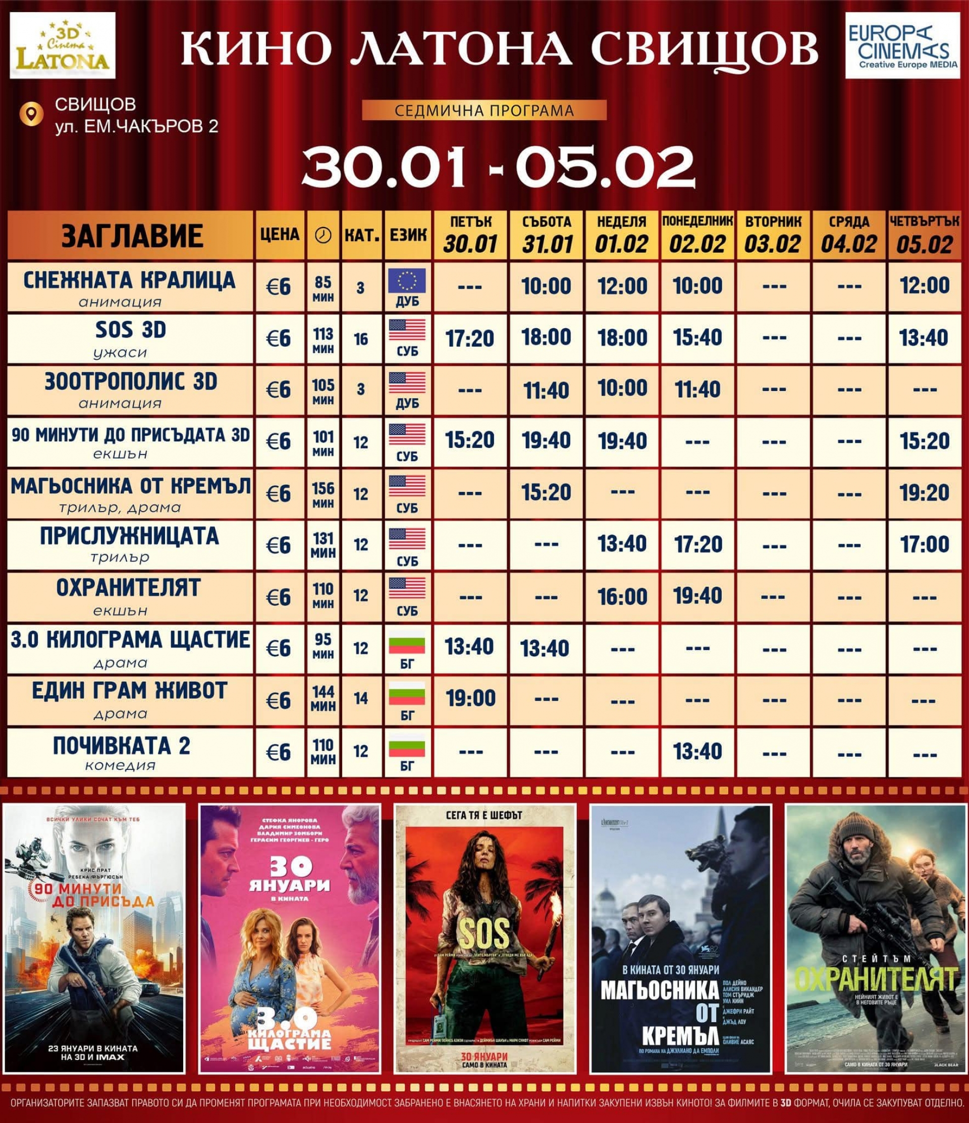 КИНО ЛАТОНА - ПРОГРАМА  30 ЯНУАРИ - 05 ФЕВРУАРИ