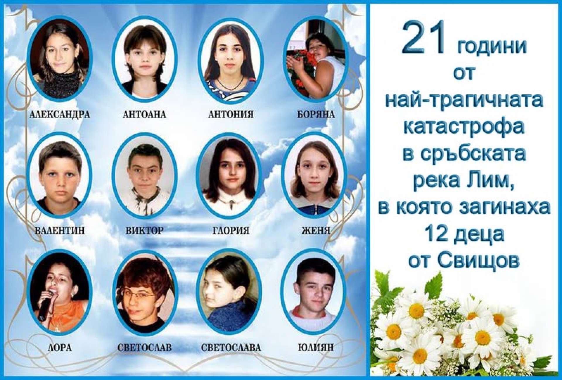 21 ГОДИНИ ОТ ТРАГЕДИЯТА В ЛИМ