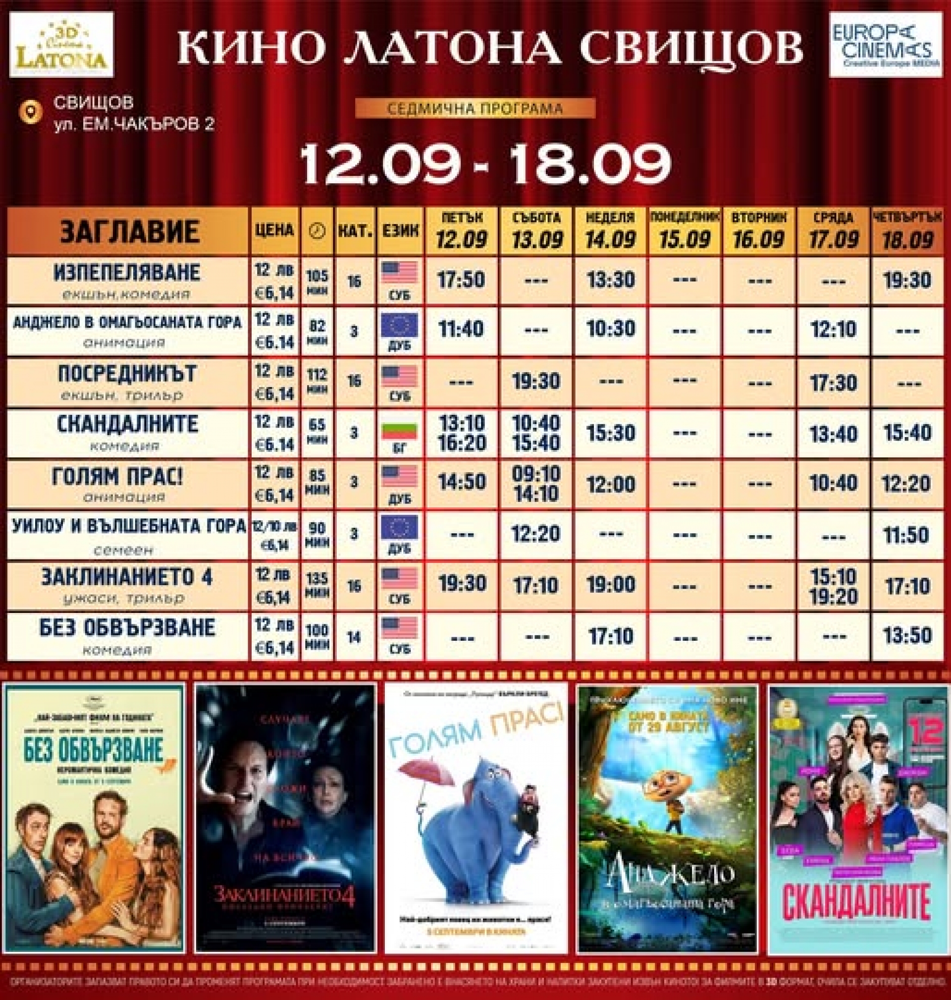 КИНО ЛАТОНА - ПРОГРАМА  12 - 18 СЕПТЕМВРИ