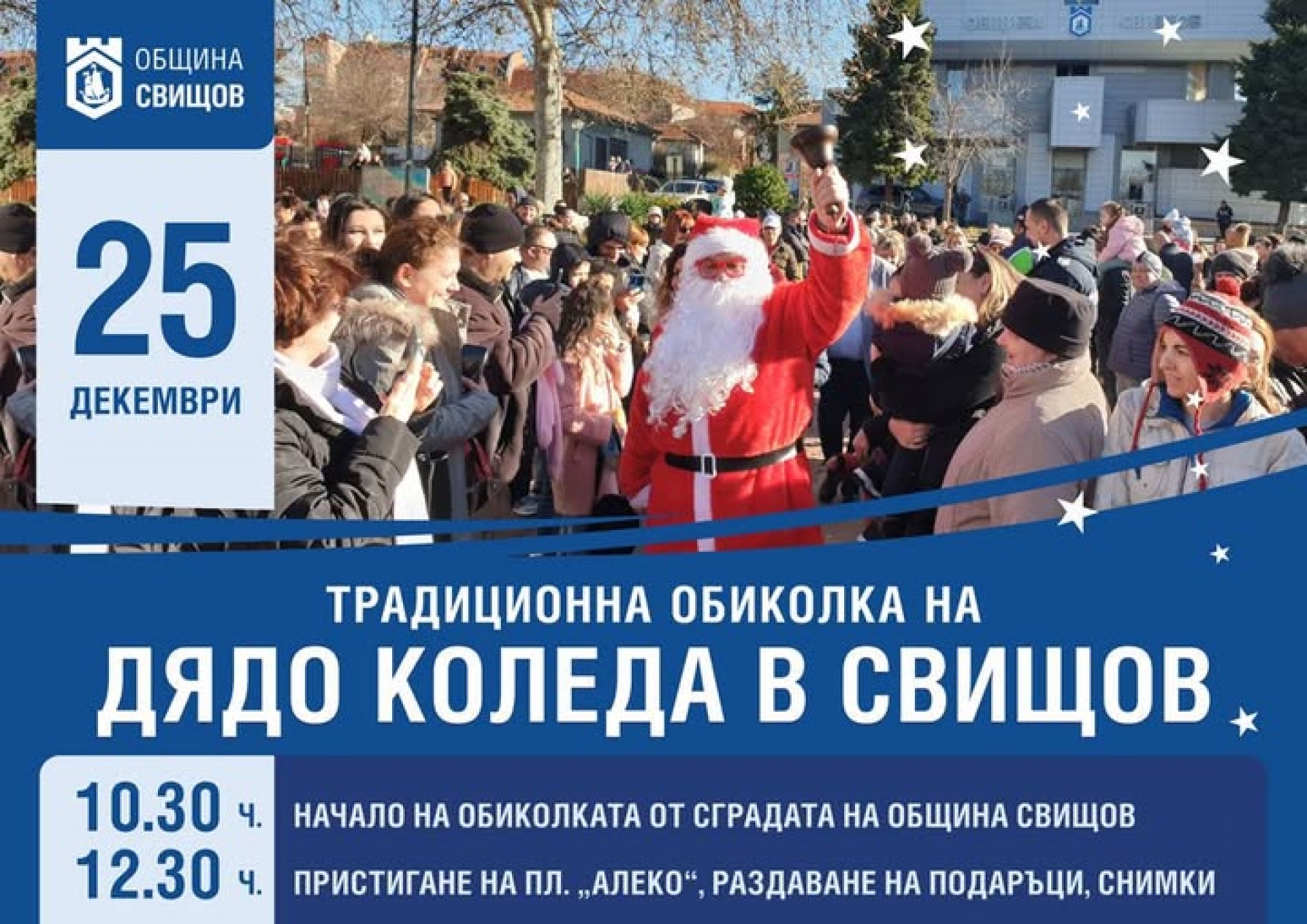 ДЯДО КОЛЕДА В СВИЩОВ