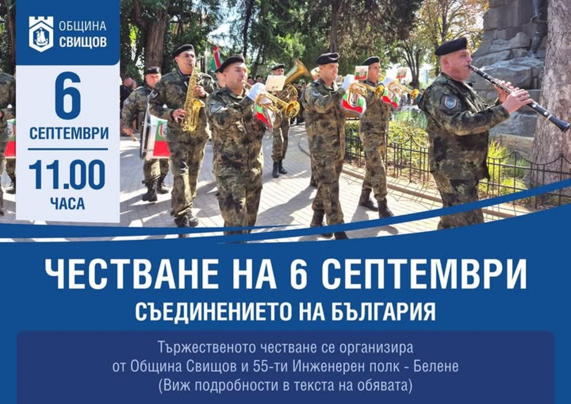 ЧЕСТВАНЕ НА 6-ТИ СЕПТЕМВРИ