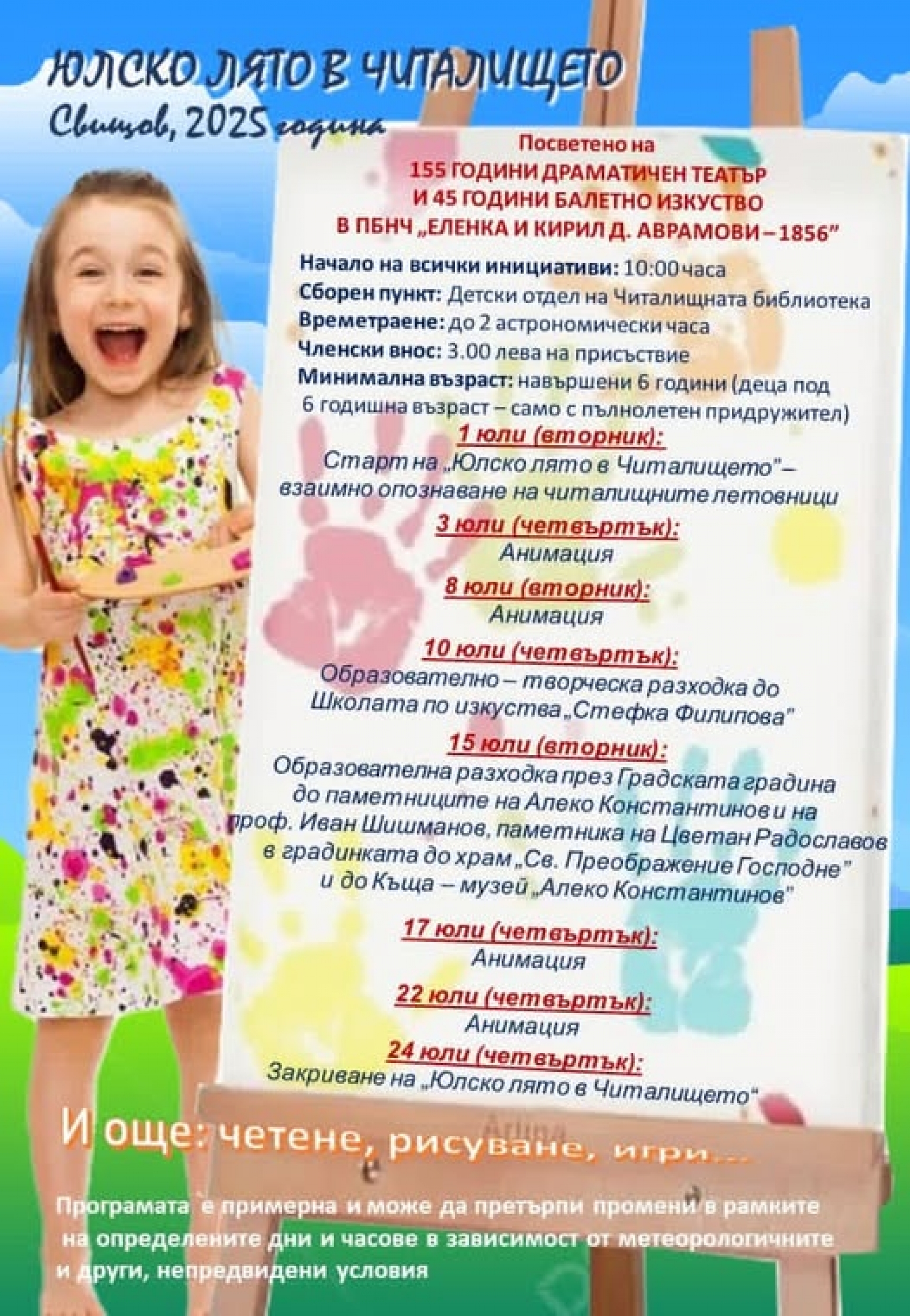 ЮЛСКО ЛЯТО В ЧИТАЛИЩЕ СВИЩОВ