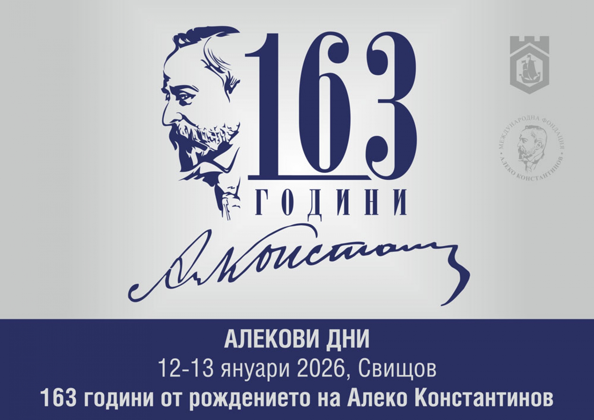 АЛЕКОВИ ДНИ  2026 Г. - ПРОГРАМА