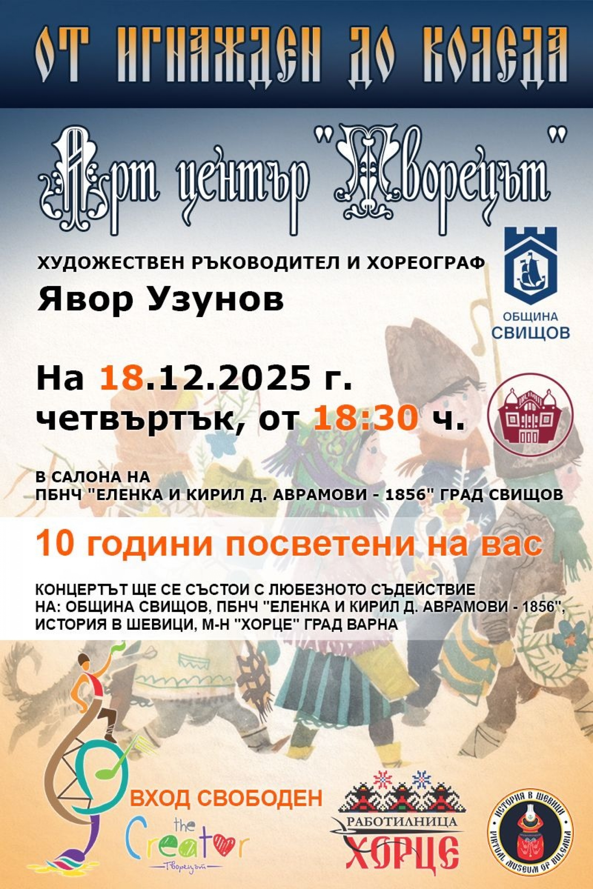 ОТ ИГНАЖДЕН ДО КОЛЕДА