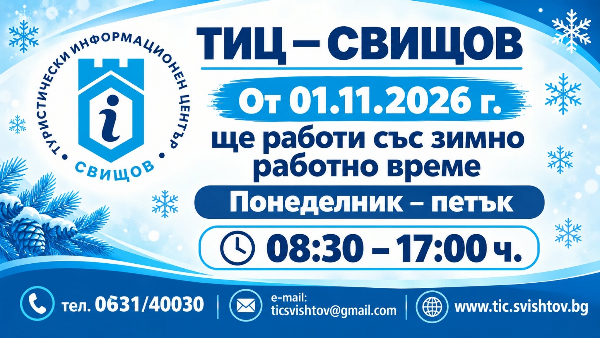 ЗИМНО РАБОТНО ВРЕМЕ
