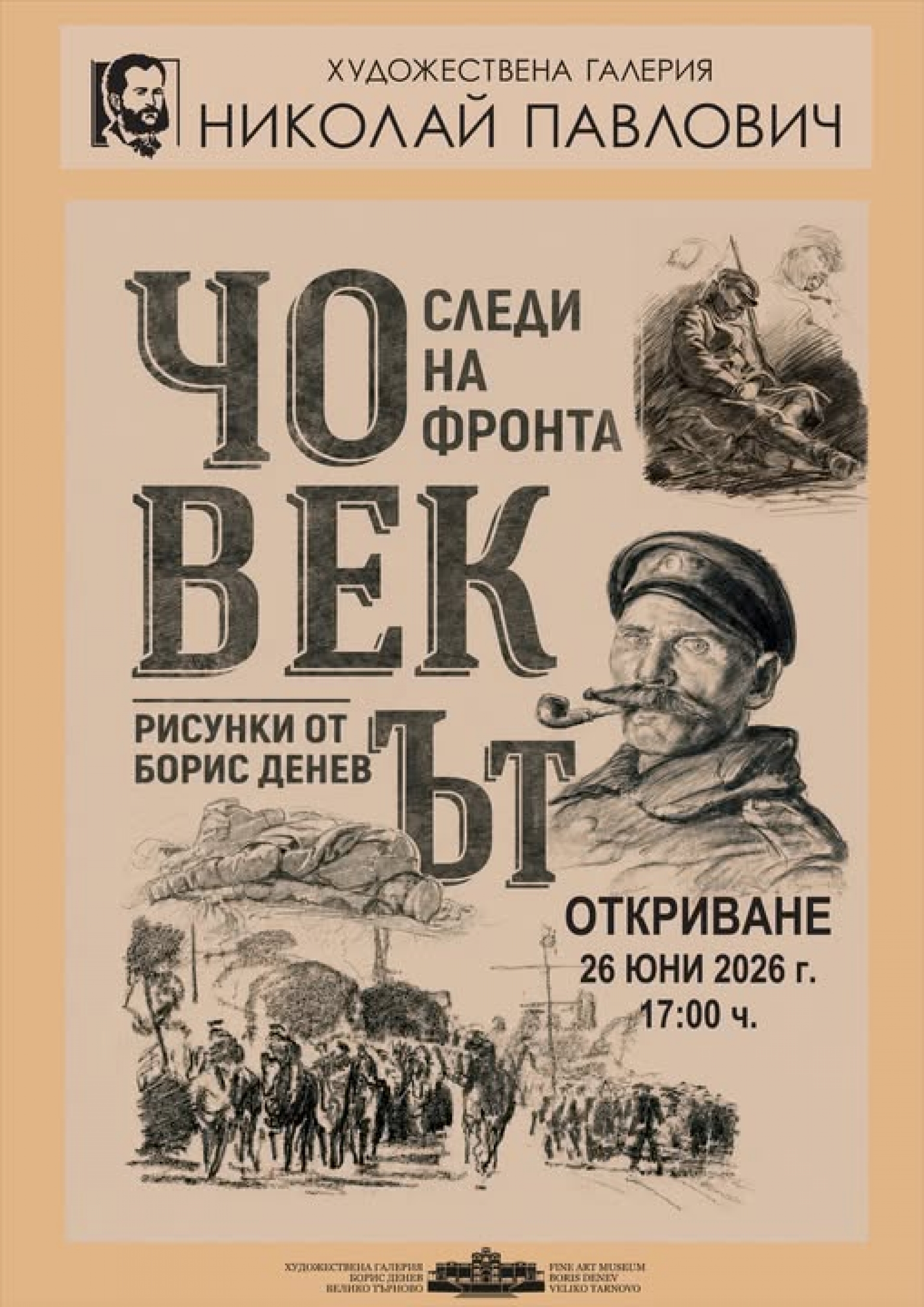 ЧОВЕКЪТ - СЛЕДИ НА ФРОНТА