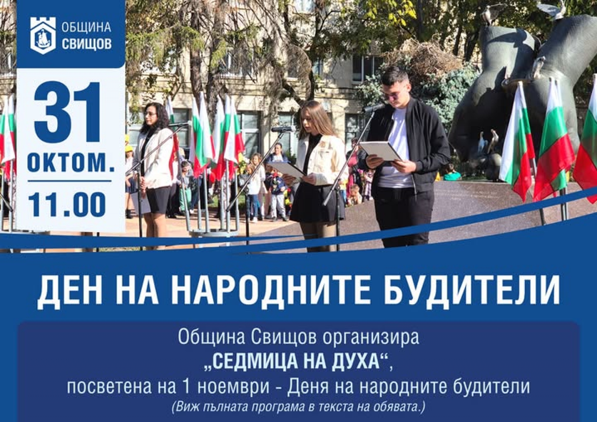 ДЕН НА НАРОДНИТЕ БУДИТЕЛИ