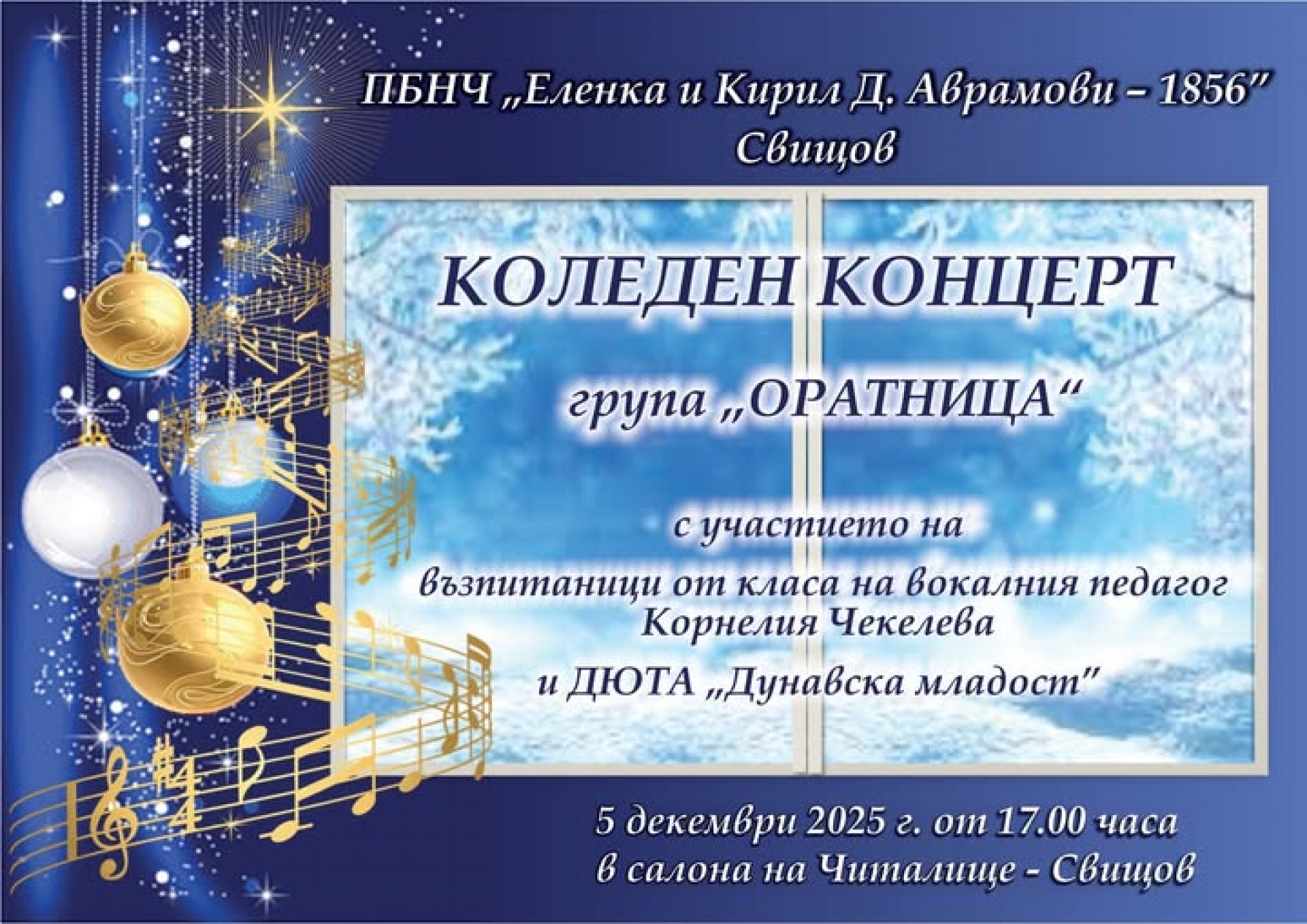 КОЛЕДЕН КОНЦЕРТ НА ГРУПА "ОРАТНИЦА" И ДЮТА"ДУНАВСКА МЛАДОСТ"