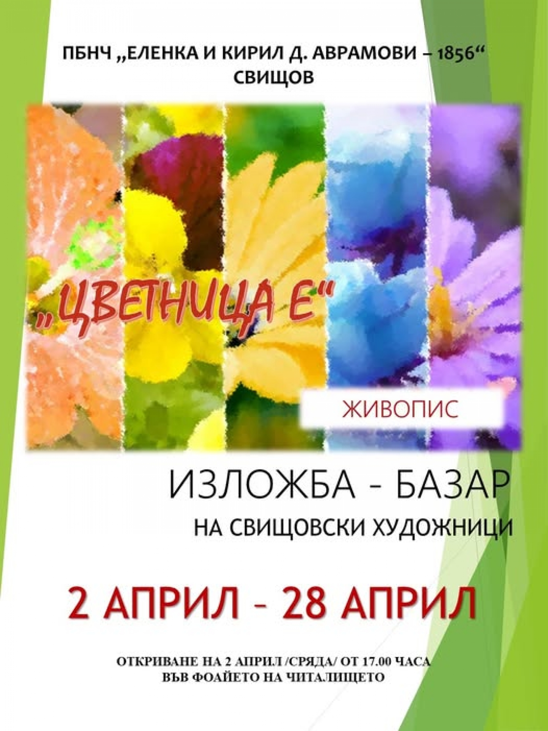 "ЦВЕТНИЦА Е"