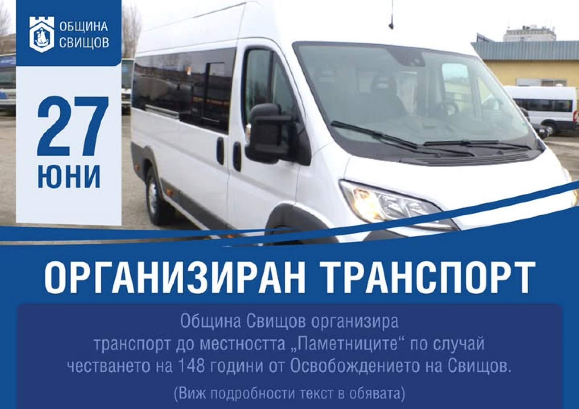 ОРГАНИЗИРАН ТРАНСПОРТ НА 27.06.25