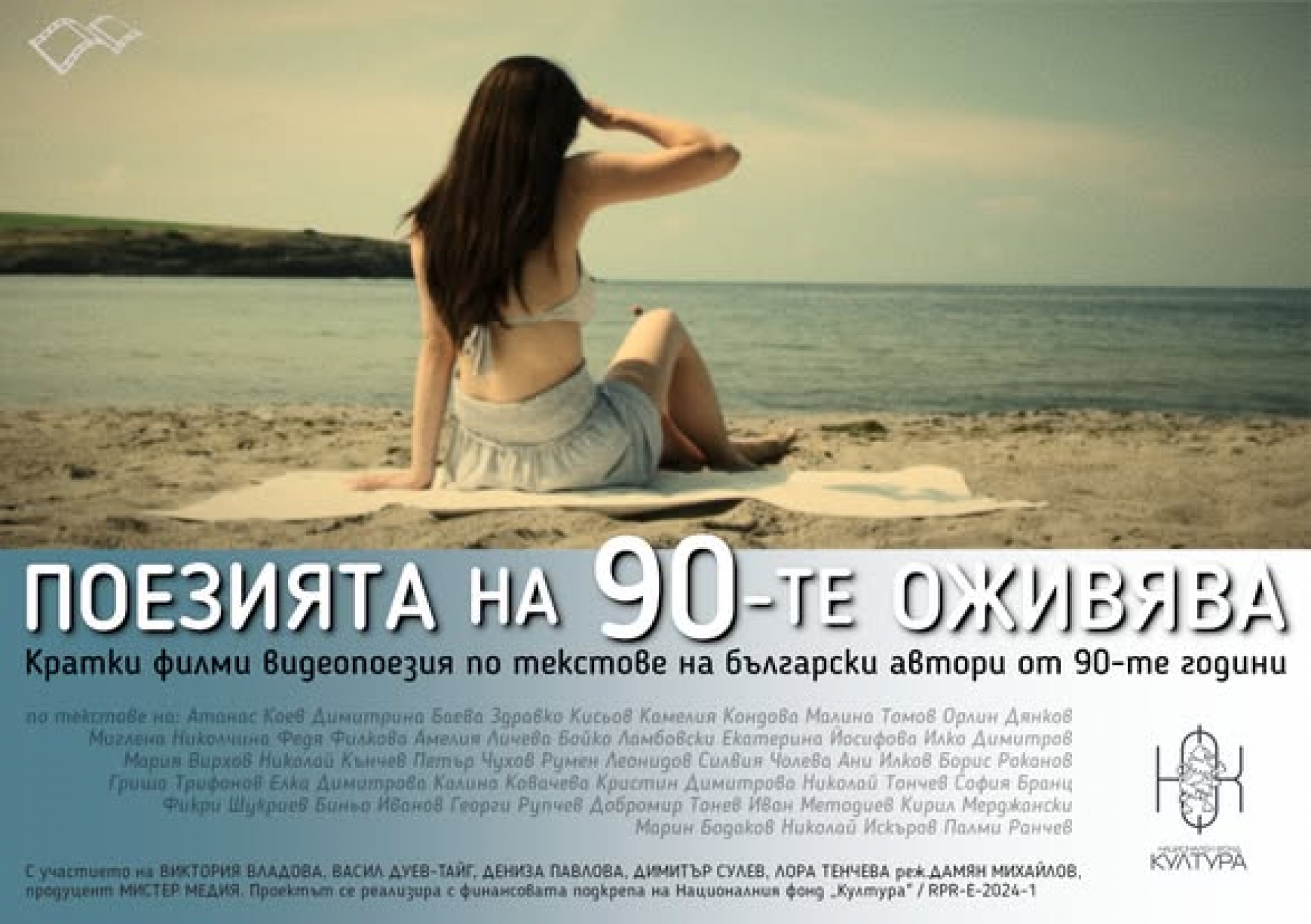 ПОЕЗИЯТА НА 90-ТЕ ОЖИВЯВА