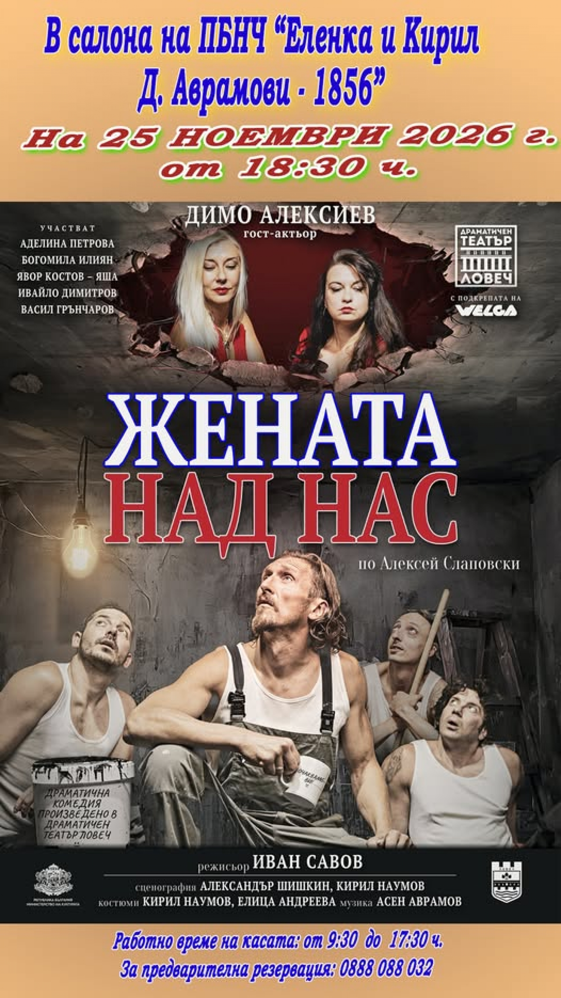 ЖЕНАТА НАД НАС