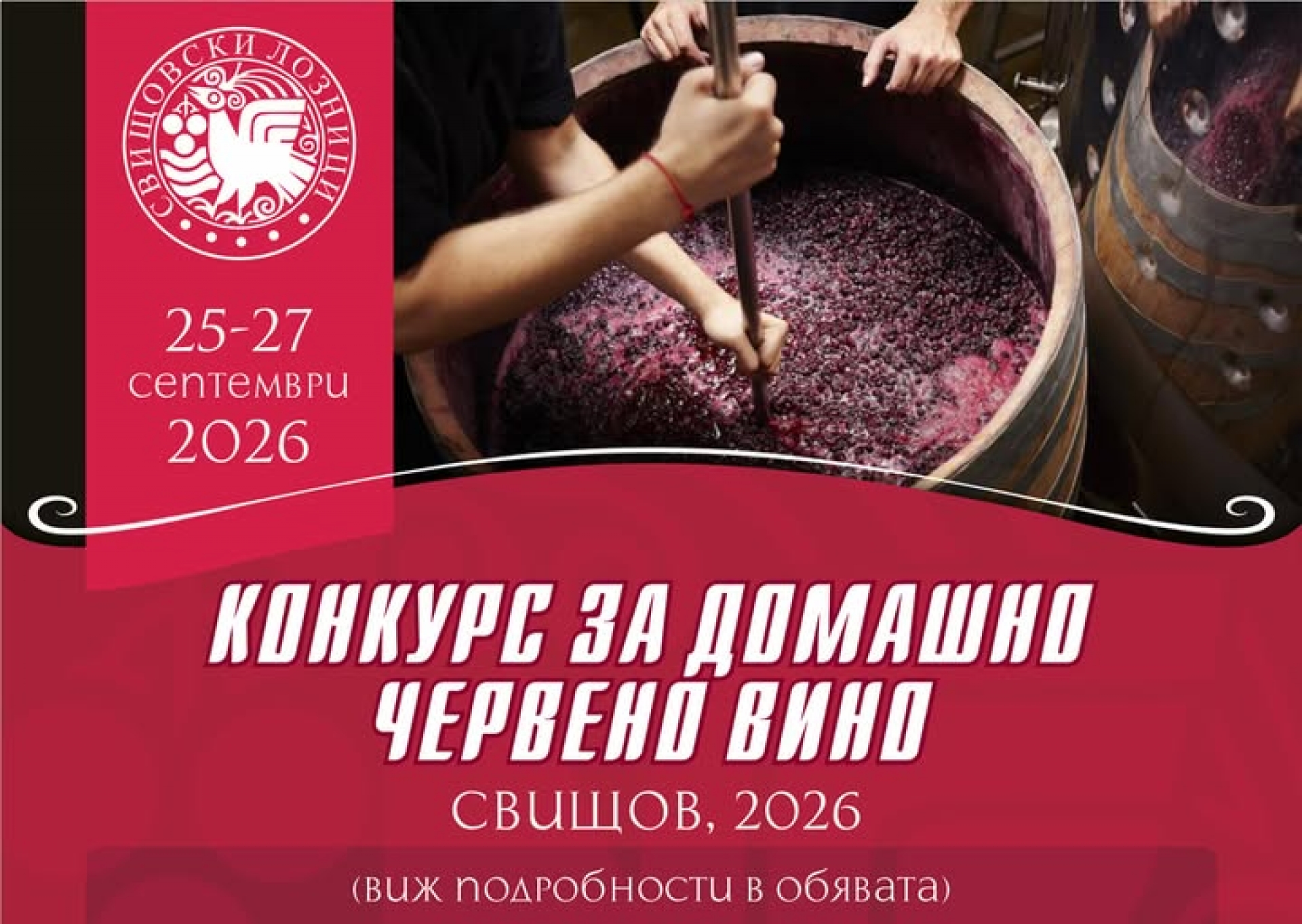 КОНКУРС ЗА ДОМАШНО ЧЕРВЕНО ВИНО