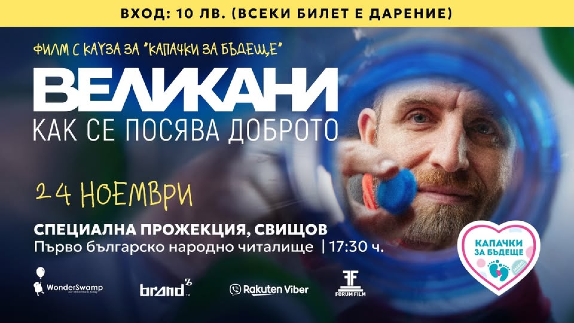 ВЕЛИКАНИ - ФИЛМ С КАУЗА