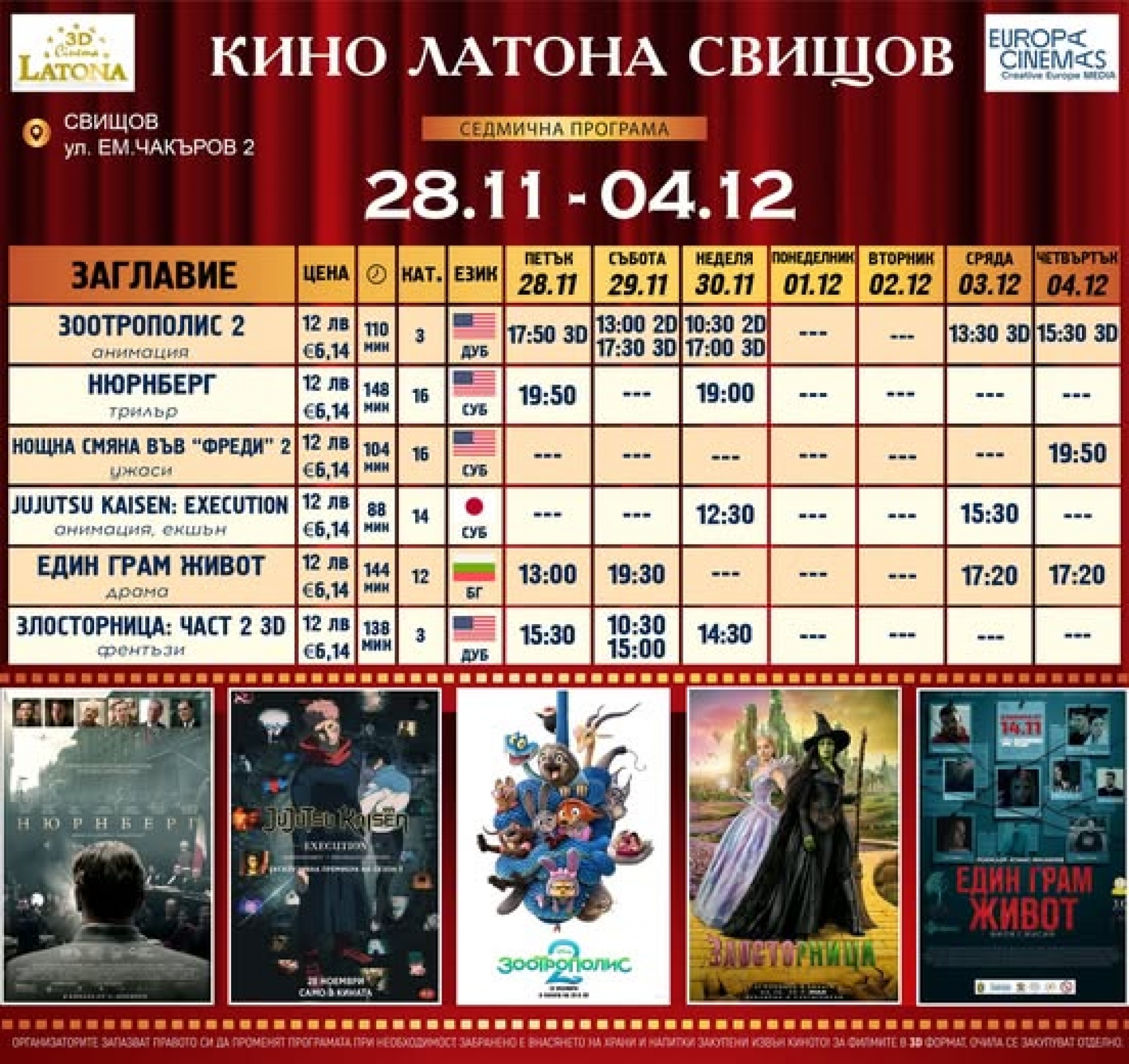 КИНО ЛАТОНА - ПРОГРАМА  28 НОЕМВРИ - 04 ДЕКЕМВРИ