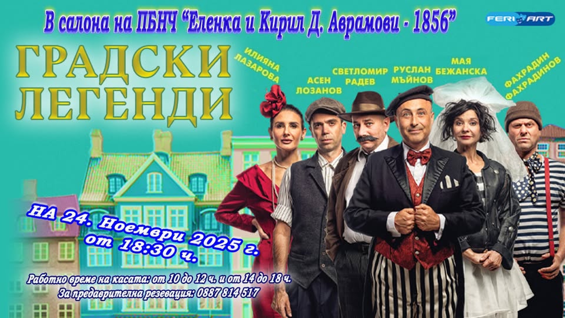 ГРАДСКИ ЛЕГЕНДИ