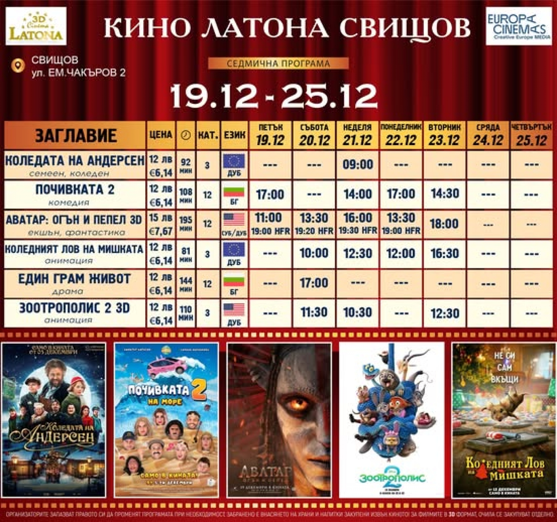 КИНО ЛАТОНА - ПРОГРАМА  19 - 25  ДЕКЕМВРИ