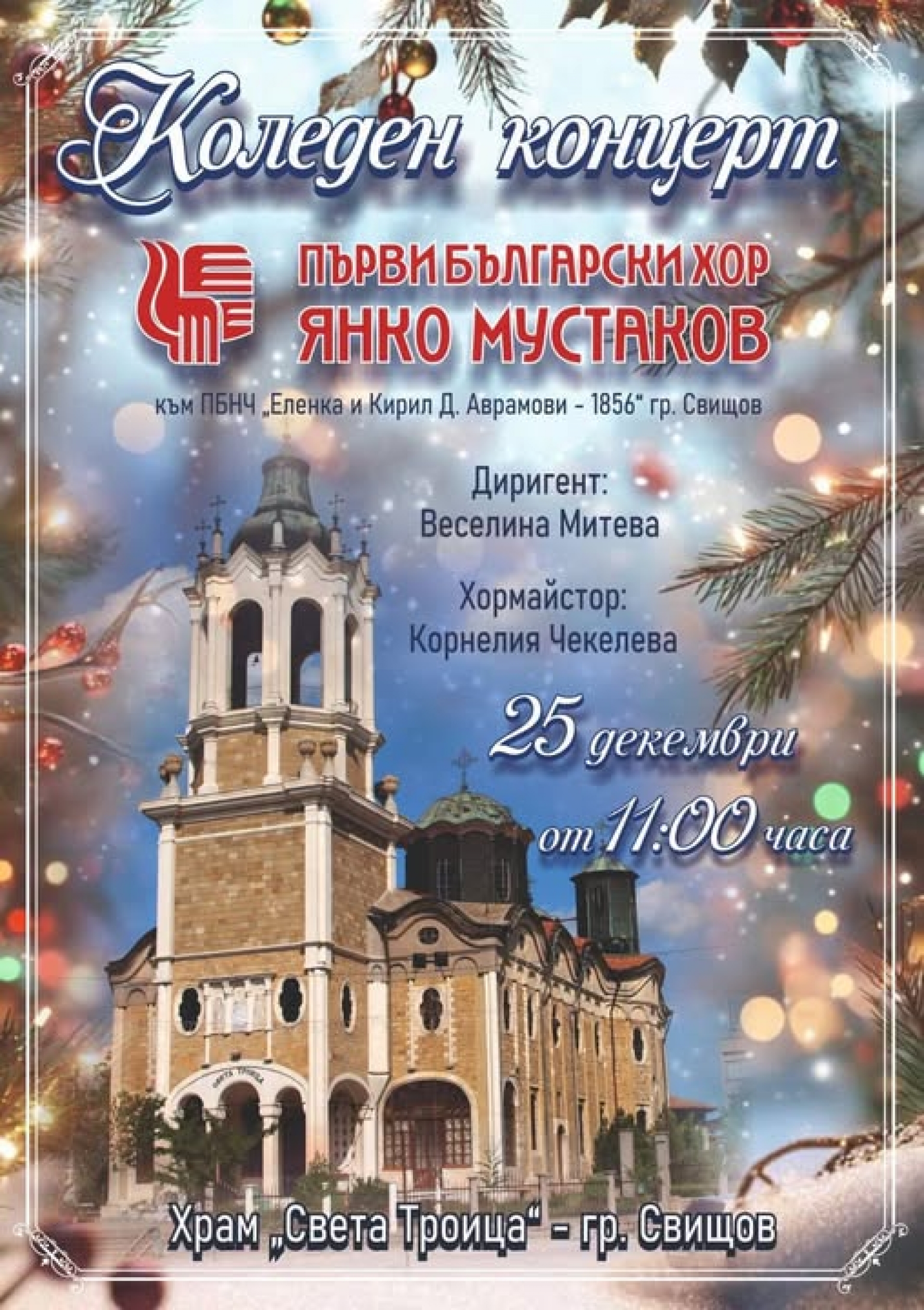 КОЛЕДЕН КОНЦЕРТ НА ПБХ "ЯНКО МУСТАКОВ"